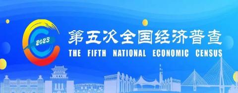 第五次全國經(jīng)濟(jì)普查專欄
